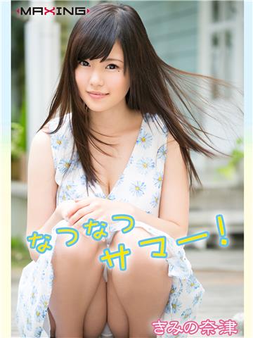 なつなつサマー！ きみの奈津