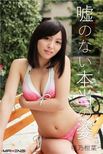 嘘のない本当の姿 咲乃柑菜
