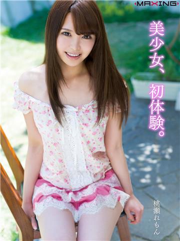 美少女、初体験。　桃瀬れもん