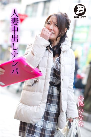 人妻中出しナンパ　小峰ひなた