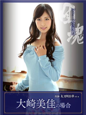シリーズ団塊13　大崎美佳の場合　太刀川公章 64歳