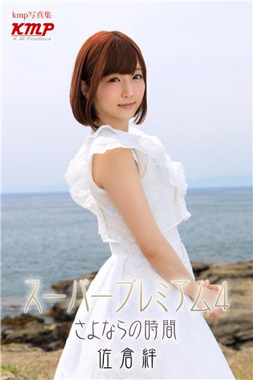 スーパープレミアム4 さよならの時間 佐倉絆