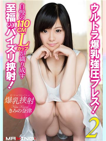 爆乳挟射 ウルトラ爆乳強圧プレス！自慢の110cmLカップが織り成す至福のパイズリ挟射！2 きみの奈津
