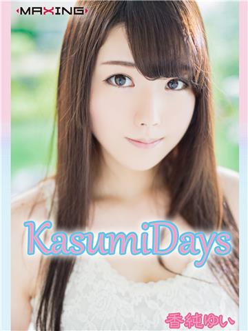 KasumiDays 香純ゆい