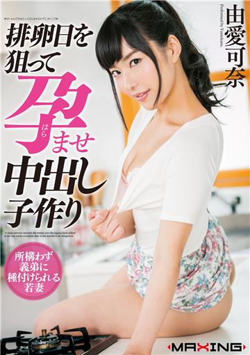 排卵日を狙って孕ませ中出し子作り　由愛可奈