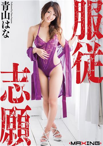 服従志願　青山はな