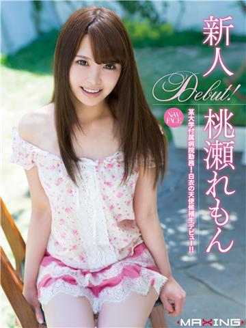 新人　桃瀬れもん　～某大学付属病院勤務！白衣の天使候補生デビュー！！～
