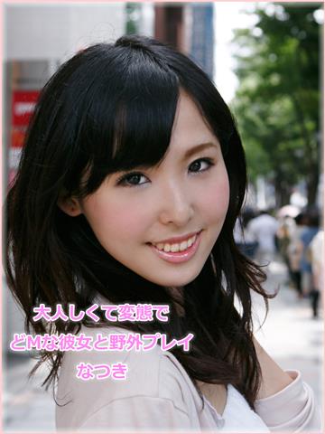 大人しくて変態でどＭな彼女と野外プレイ なつき