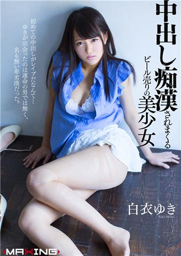 中出し痴漢されまくるビール売りの美少女 白衣ゆき