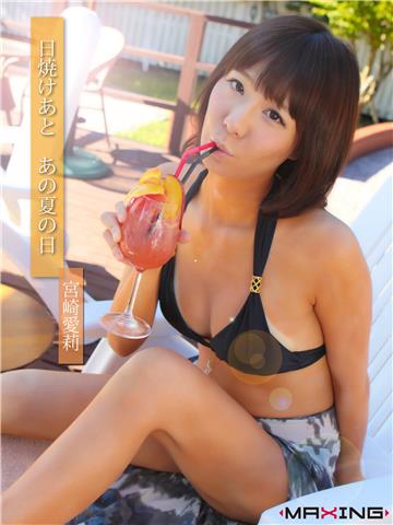 日焼けあと　あの夏の日　宮崎愛莉