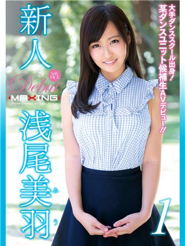 新人 浅尾美羽 1 ～大手ダンススクール出身！某ダンスユニット候補生AVデビュー！！～