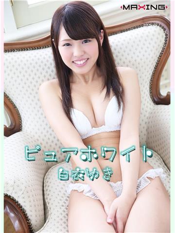 ピュアホワイト 白衣ゆき