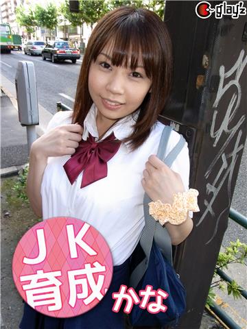JK育成 かな