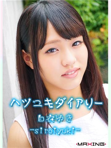 ハツユキダイアリー 白衣ゆき