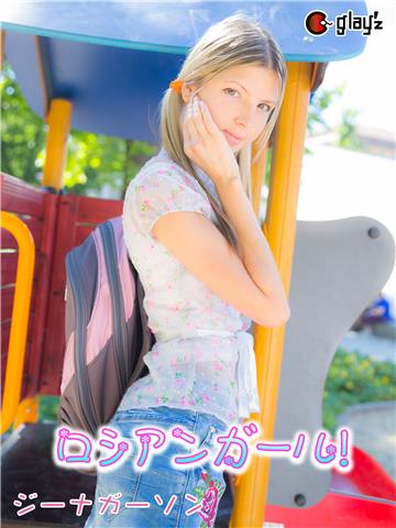 ロシアンガール！ ジーナガーソン