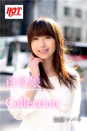 百合娘Collection　加藤ツバキ