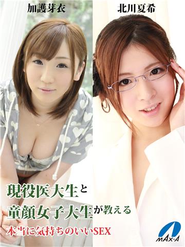 現役医大生と童顔女子大生が教える本当に気持ちのいいSEX