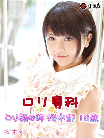 ロリ専科 ロリ顔の姉 桜木郁 18歳