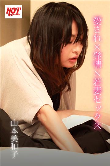 愛され×発情×若妻セックス　山本美和子