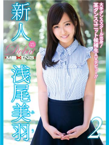 新人 浅尾美羽 2 ～大手ダンススクール出身！某ダンスユニット候補生AVデビュー！！～