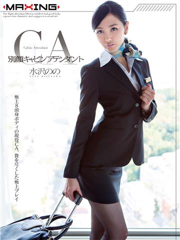 別顔キャビンアテンダント　水沢のの