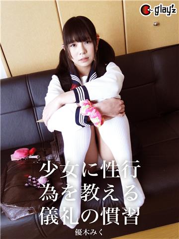 少女に性行為を教える儀礼の慣習 優木みく