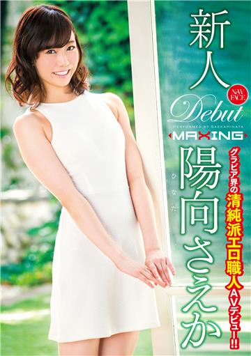 新人 陽向さえか ～グラビア界の清純派エロ職人AVデビュー！！～
