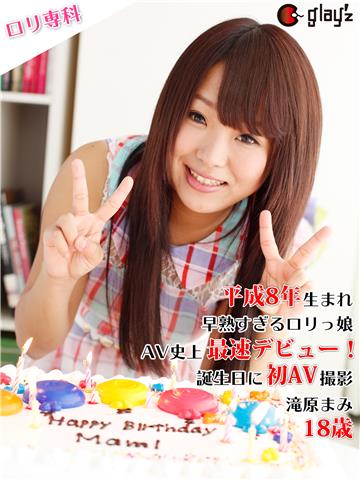 ロリ専科　平成8年生まれ早熟すぎるロリっ娘AV史上最速デビュー！誕生日に初AV撮影　滝原まみ18歳