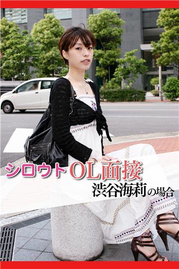 シロウトOL面接 渋谷海莉の場合