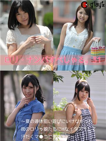 ロリ・ナンパすぺしゃる。31～夏の連休狙い遊びにいけなかった街のロリっ娘たちにHなイタズラして汗だくマ●コに生中出し～