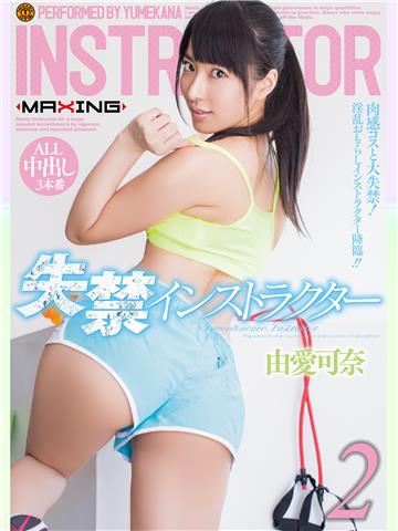 失禁インストラクター2 由愛可奈