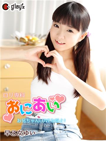 ロリ専科　おにあい　お兄ちゃんLOVEな妹と！　早乙女ゆい