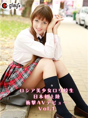 ロリ専科　ロシア美少女ロリ校生日本初上陸衝撃AVデビュー　Vol.1