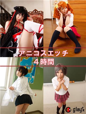 アニコスエッチ4時間