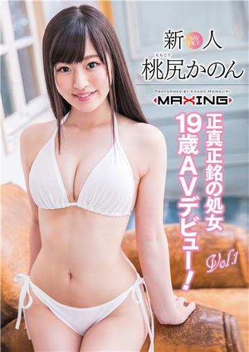 新人 桃尻かのん ～正真正銘の処女19歳AVデビュー！～ Vol.1