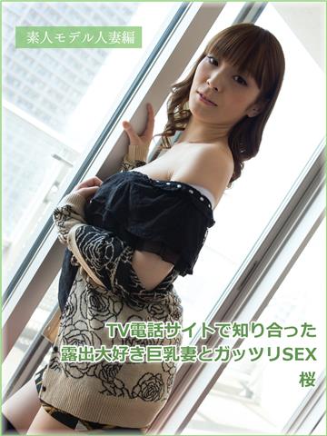 素人モデル人妻編 TV電話サイトで知り合った露出大好き巨乳妻とガッツリSEX 桜