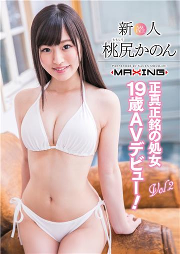 新人 桃尻かのん ～正真正銘の処女19歳AVデビュー！～ Vol.2