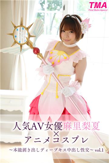 人気AV女優麻里梨夏×アニメコスプレ～本能剥き出しディープキス中出し性交～ vol.1