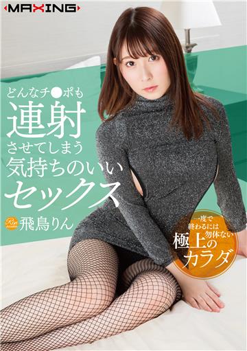 どんなチ●ポも連射させてしまう気持ちのいいセックス　飛鳥りん