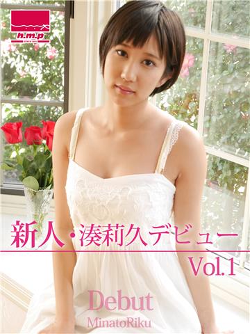 新人・湊莉久デビュー　Vol.1
