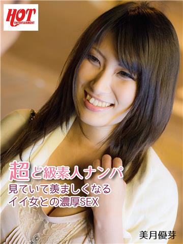 超ど級素人ナンパ 見ていて羨ましくなるイイ女との濃厚SEX 美月優芽