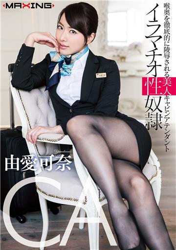イラマチオ性奴隷　喉奥を徹底的に陵辱される美人キャビンアテンダント　由愛可奈