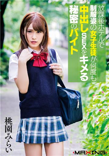 放課後ホテルで制服姿の女子生徒が何度も中出しSEXをキメる秘密のバイト　桃園みらい
