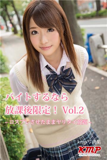 バイトするなら放課後限定！ Vol.2 ～コスプレさせたままヤリタイ放題～