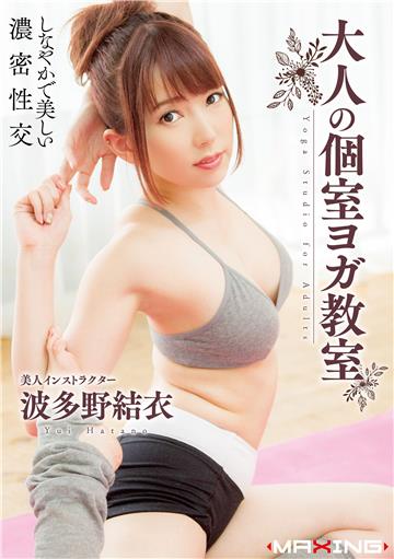 大人の個室ヨガ教室 波多野結衣
