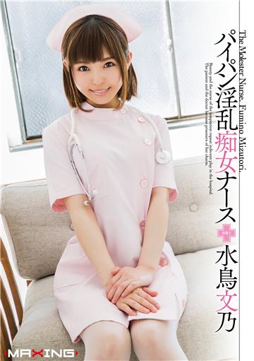 パイパン淫乱痴女ナース　水鳥文乃