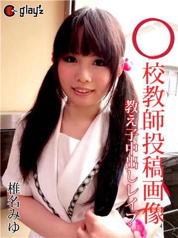 〇校教師投稿画像　教え子中出しレイプ　椎名みゆ