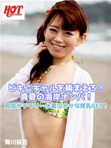 ビキニギャルを捕まえろ！真夏の海岸ナンパ！乳首がチラリ…水着泣かせな貧乳GET！ 舞川桜花