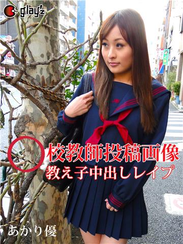 〇校教師投稿画像　教え子中出しレイプ　あかり優