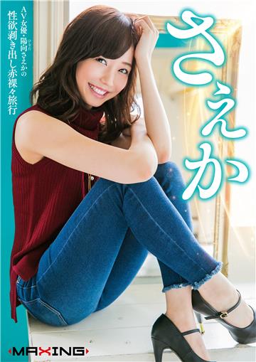 さえか　～AV女優・陽向さえかの性欲剥き出し赤裸々旅行～　陽向さえか